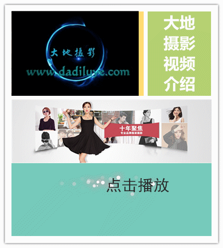大地?cái)z影介紹（點(diǎn)擊播放）