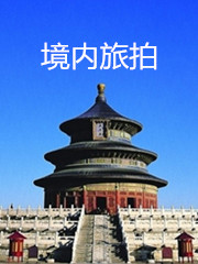境內(nèi)旅拍