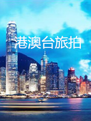 港澳臺(tái)旅拍