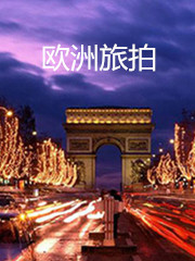 歐洲旅拍